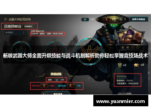 新版武器大师全面升级技能与战斗机制解析助你轻松掌握竞技场战术