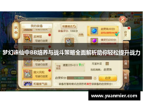 梦幻诛仙中BB培养与战斗策略全面解析助你轻松提升战力