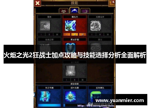 火炬之光2狂战士加点攻略与技能选择分析全面解析