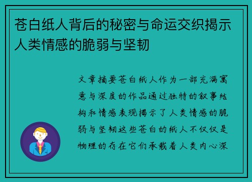 苍白纸人背后的秘密与命运交织揭示人类情感的脆弱与坚韧