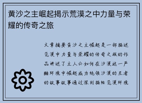 黄沙之主崛起揭示荒漠之中力量与荣耀的传奇之旅 黄沙之主崛起揭示荒漠之中力量与荣耀的传奇之旅