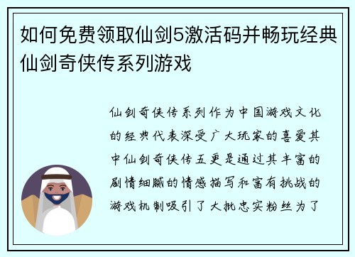 如何免费领取仙剑5激活码并畅玩经典仙剑奇侠传系列游戏 如何免费领取仙剑5激活码并畅玩经典仙剑奇侠传系列游戏