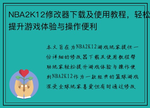 NBA2K12修改器下载及使用教程，轻松提升游戏体验与操作便利