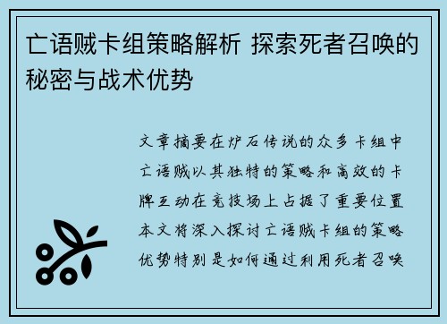 亡语贼卡组策略解析 探索死者召唤的秘密与战术优势