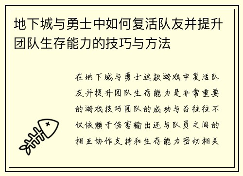 地下城与勇士中如何复活队友并提升团队生存能力的技巧与方法 地下城与勇士中如何复活队友并提升团队生存能力的技巧与方法