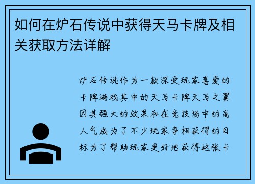 如何在炉石传说中获得天马卡牌及相关获取方法详解