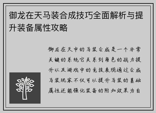 御龙在天马装合成技巧全面解析与提升装备属性攻略 御龙在天马装合成技巧全面解析与提升装备属性攻略