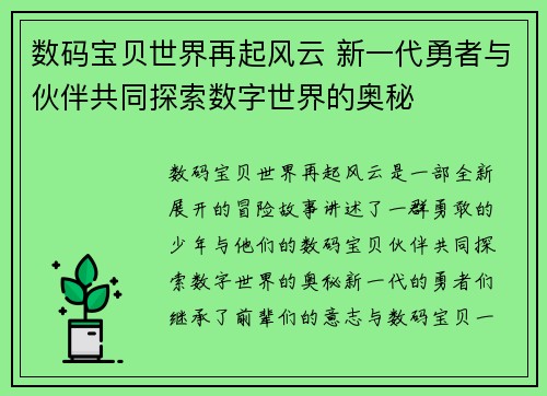 数码宝贝世界再起风云 新一代勇者与伙伴共同探索数字世界的奥秘