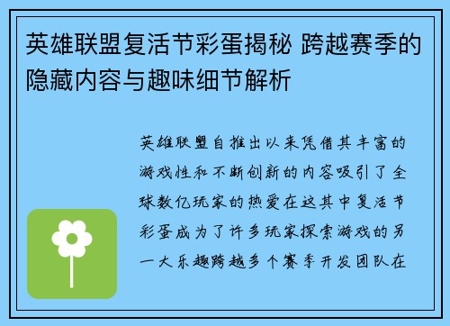 英雄联盟复活节彩蛋揭秘 跨越赛季的隐藏内容与趣味细节解析
