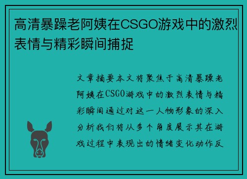 高清暴躁老阿姨在CSGO游戏中的激烈表情与精彩瞬间捕捉