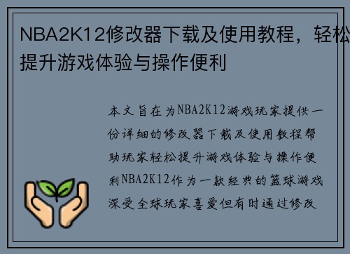 NBA2K12修改器下载及使用教程，轻松提升游戏体验与操作便利