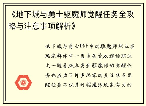 《地下城与勇士驱魔师觉醒任务全攻略与注意事项解析》