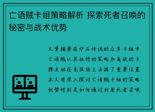 亡语贼卡组策略解析 探索死者召唤的秘密与战术优势