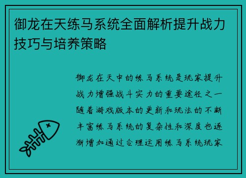 御龙在天练马系统全面解析提升战力技巧与培养策略 御龙在天练马系统全面解析提升战力技巧与培养策略