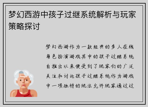梦幻西游中孩子过继系统解析与玩家策略探讨 梦幻西游中孩子过继系统解析与玩家策略探讨