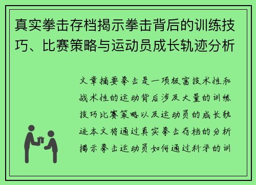 真实拳击存档揭示拳击背后的训练技巧、比赛策略与运动员成长轨迹分析