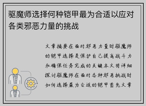 驱魔师选择何种铠甲最为合适以应对各类邪恶力量的挑战
