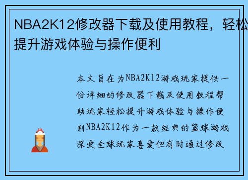 NBA2K12修改器下载及使用教程，轻松提升游戏体验与操作便利