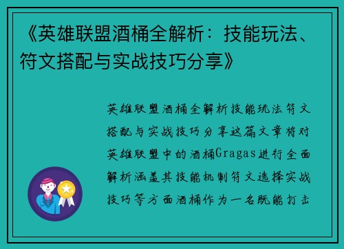 《英雄联盟酒桶全解析:技能玩法、符文搭配与实战技巧分享》 《英雄联盟酒桶全解析:技能玩法、符文搭配与实战技巧分享》