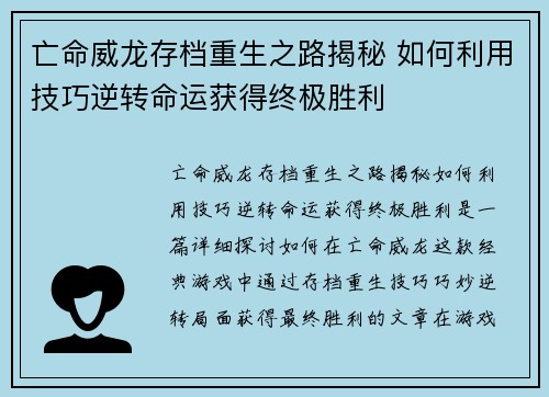 亡命威龙存档重生之路揭秘 如何利用技巧逆转命运获得终极胜利 亡命威龙存档重生之路揭秘 如何利用技巧逆转命运获得终极胜利