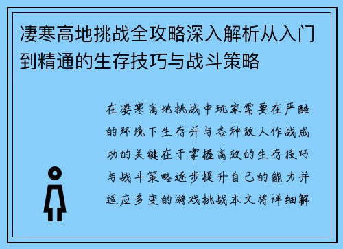 凄寒高地挑战全攻略深入解析从入门到精通的生存技巧与战斗策略