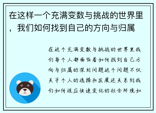 在这样一个充满变数与挑战的世界里，我们如何找到自己的方向与归属