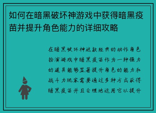 如何在暗黑破坏神游戏中获得暗黑疫苗并提升角色能力的详细攻略
