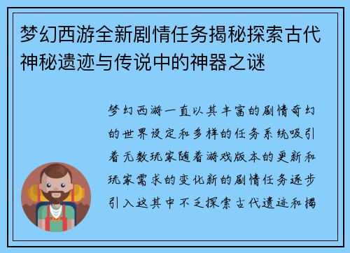梦幻西游全新剧情任务揭秘探索古代神秘遗迹与传说中的神器之谜