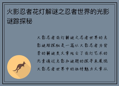 火影忍者花灯解谜之忍者世界的光影谜踪探秘 火影忍者花灯解谜之忍者世界的光影谜踪探秘