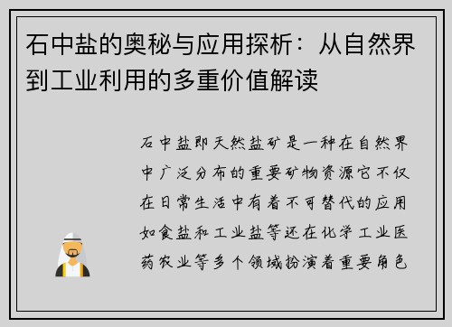 石中盐的奥秘与应用探析：从自然界到工业利用的多重价值解读