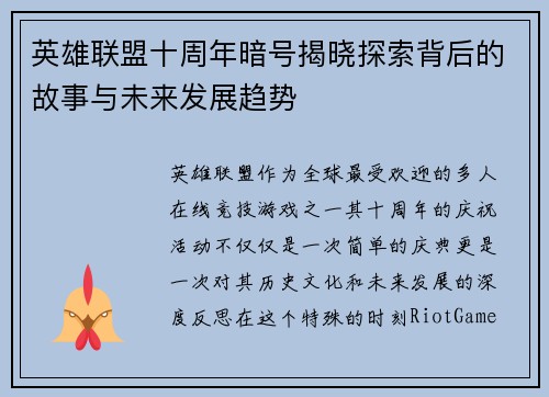 英雄联盟十周年暗号揭晓探索背后的故事与未来发展趋势 英雄联盟十周年暗号揭晓探索背后的故事与未来发展趋势