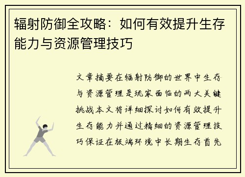 辐射防御全攻略：如何有效提升生存能力与资源管理技巧
