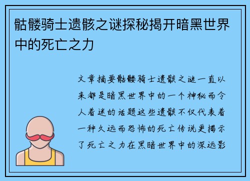骷髅骑士遗骸之谜探秘揭开暗黑世界中的死亡之力