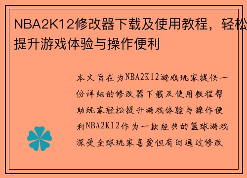 NBA2K12修改器下载及使用教程，轻松提升游戏体验与操作便利