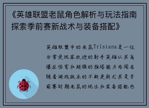 《英雄联盟老鼠角色解析与玩法指南 探索季前赛新战术与装备搭配》