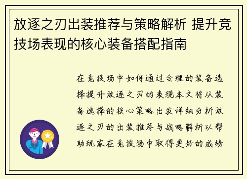 放逐之刃出装推荐与策略解析 提升竞技场表现的核心装备搭配指南