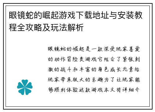 眼镜蛇的崛起游戏下载地址与安装教程全攻略及玩法解析 眼镜蛇的崛起游戏下载地址与安装教程全攻略及玩法解析