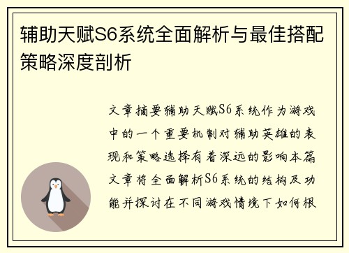 辅助天赋S6系统全面解析与最佳搭配策略深度剖析 辅助天赋S6系统全面解析与最佳搭配策略深度剖析