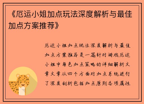 《厄运小姐加点玩法深度解析与最佳加点方案推荐》 《厄运小姐加点玩法深度解析与最佳加点方案推荐》