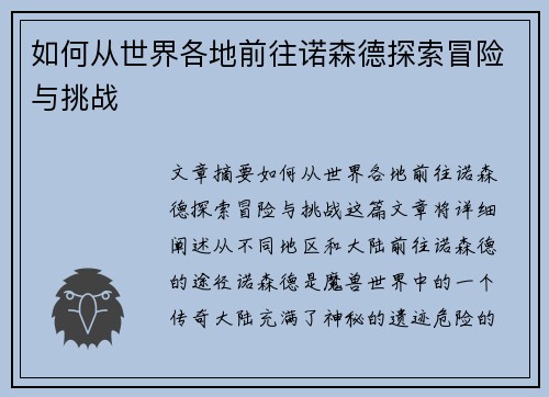 如何从世界各地前往诺森德探索冒险与挑战 如何从世界各地前往诺森德探索冒险与挑战