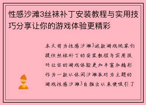 性感沙滩3丝袜补丁安装教程与实用技巧分享让你的游戏体验更精彩