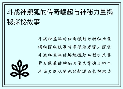 斗战神熊狐的传奇崛起与神秘力量揭秘探秘故事