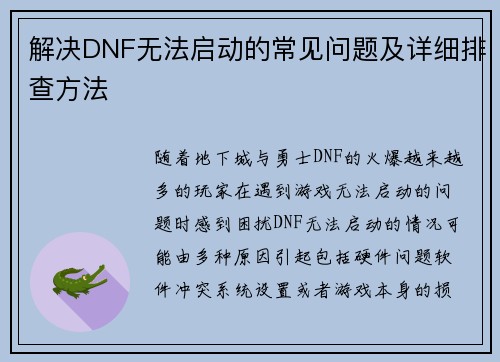 解决DNF无法启动的常见问题及详细排查方法 解决DNF无法启动的常见问题及详细排查方法