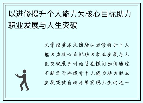 以进修提升个人能力为核心目标助力职业发展与人生突破 以进修提升个人能力为核心目标助力职业发展与人生突破