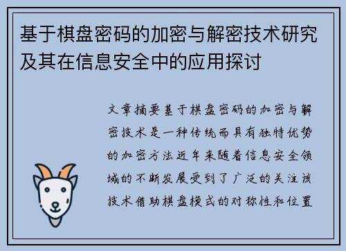基于棋盘密码的加密与解密技术研究及其在信息安全中的应用探讨 基于棋盘密码的加密与解密技术研究及其在信息安全中的应用探讨