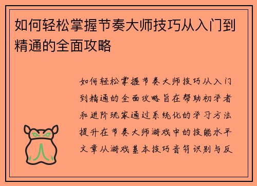 如何轻松掌握节奏大师技巧从入门到精通的全面攻略 如何轻松掌握节奏大师技巧从入门到精通的全面攻略