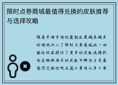 限时点券商城最值得兑换的皮肤推荐与选择攻略 限时点券商城最值得兑换的皮肤推荐与选择攻略