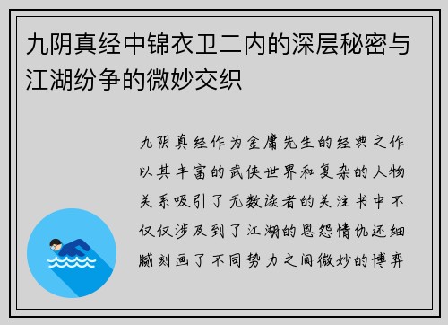 九阴真经中锦衣卫二内的深层秘密与江湖纷争的微妙交织
