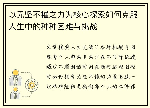 以无坚不摧之力为核心探索如何克服人生中的种种困难与挑战