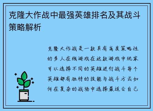 克隆大作战中最强英雄排名及其战斗策略解析